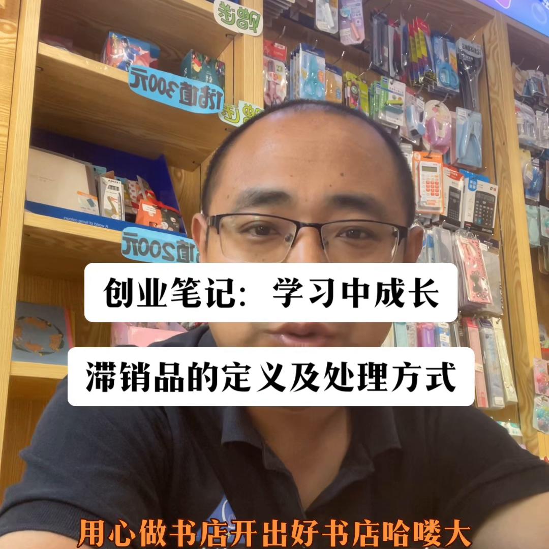 创业笔记：学习中成长滞销品的定义及处理方式！#经验之谈