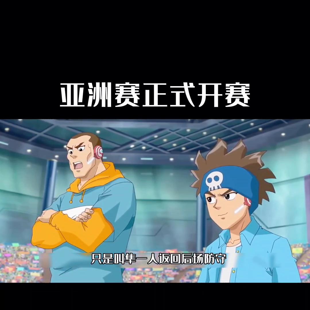 赤足对飞鸟,亚洲赛第一季