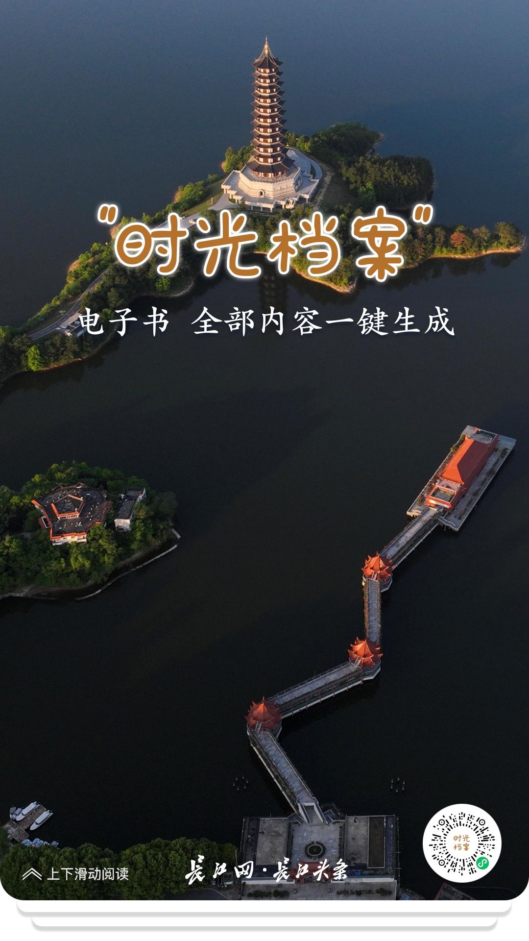 “时光档案”重磅上线!快来长江网·长江头条折叠时光炫酷分享