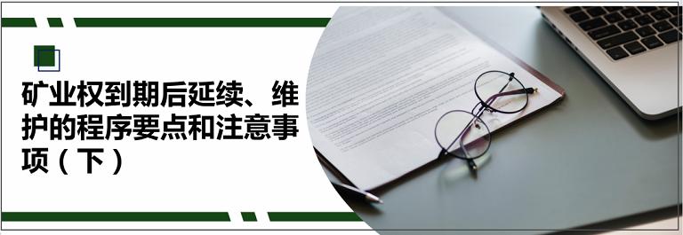 矿产开采证到期后如何办理续期,矿业权办理流程
