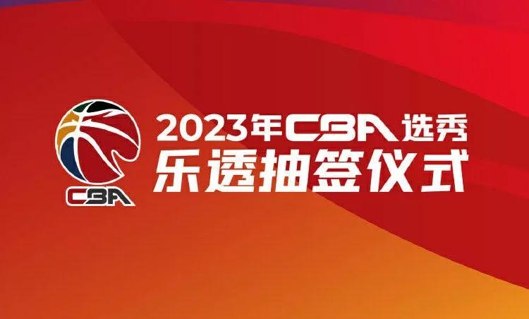 cba选秀大会北京体育大学,cba选秀最新消息新闻