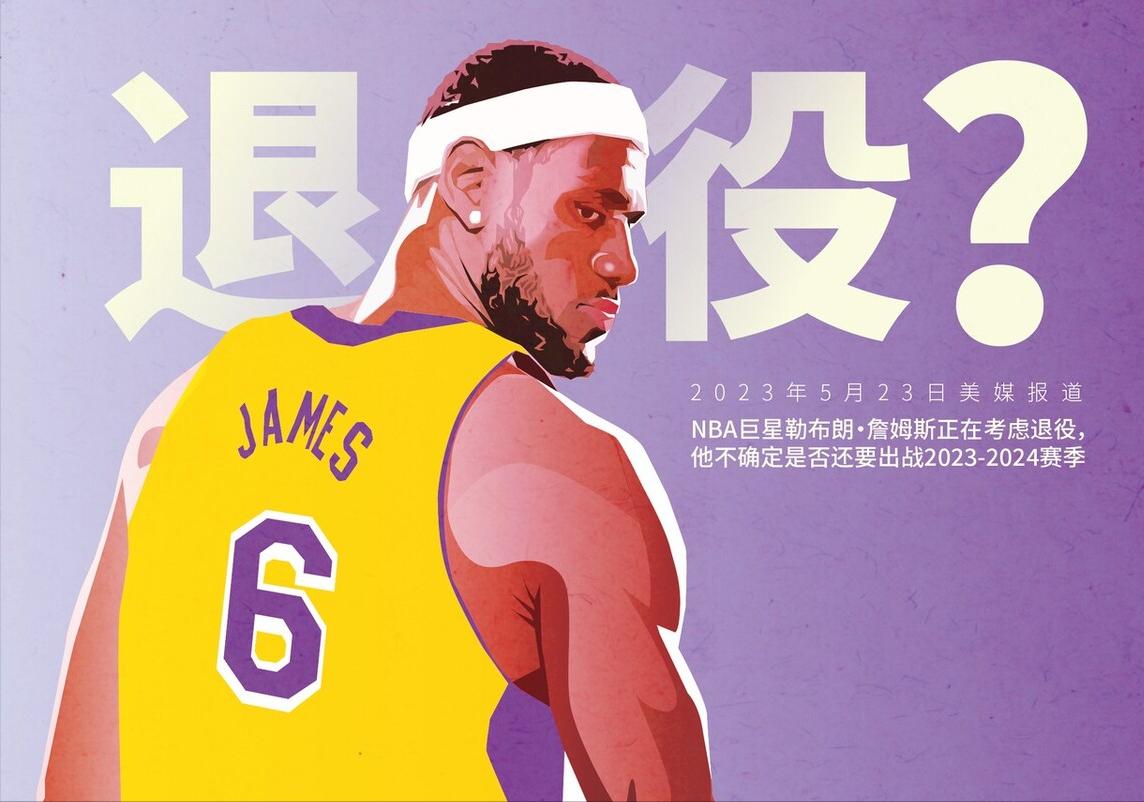 詹姆斯会在湖人退役吗,湖人四连败詹姆斯谈退役