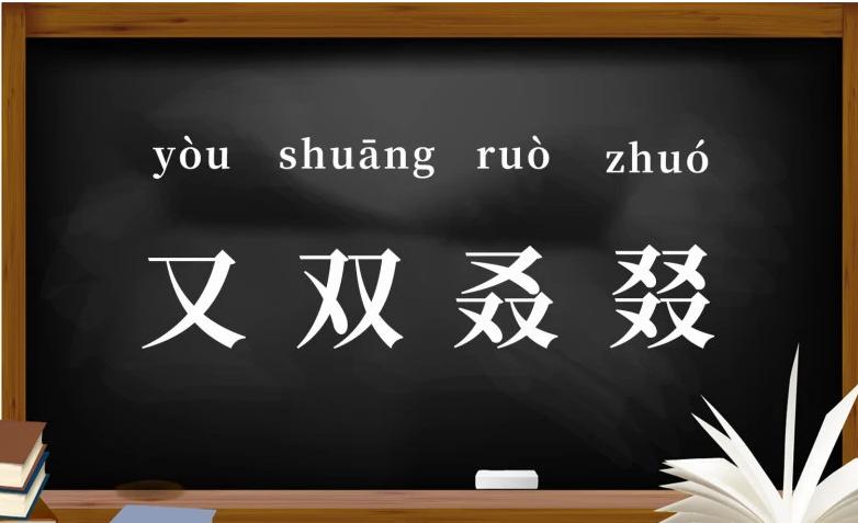又双叒叕这个词怎么念,又双叒叕这几个字念什么