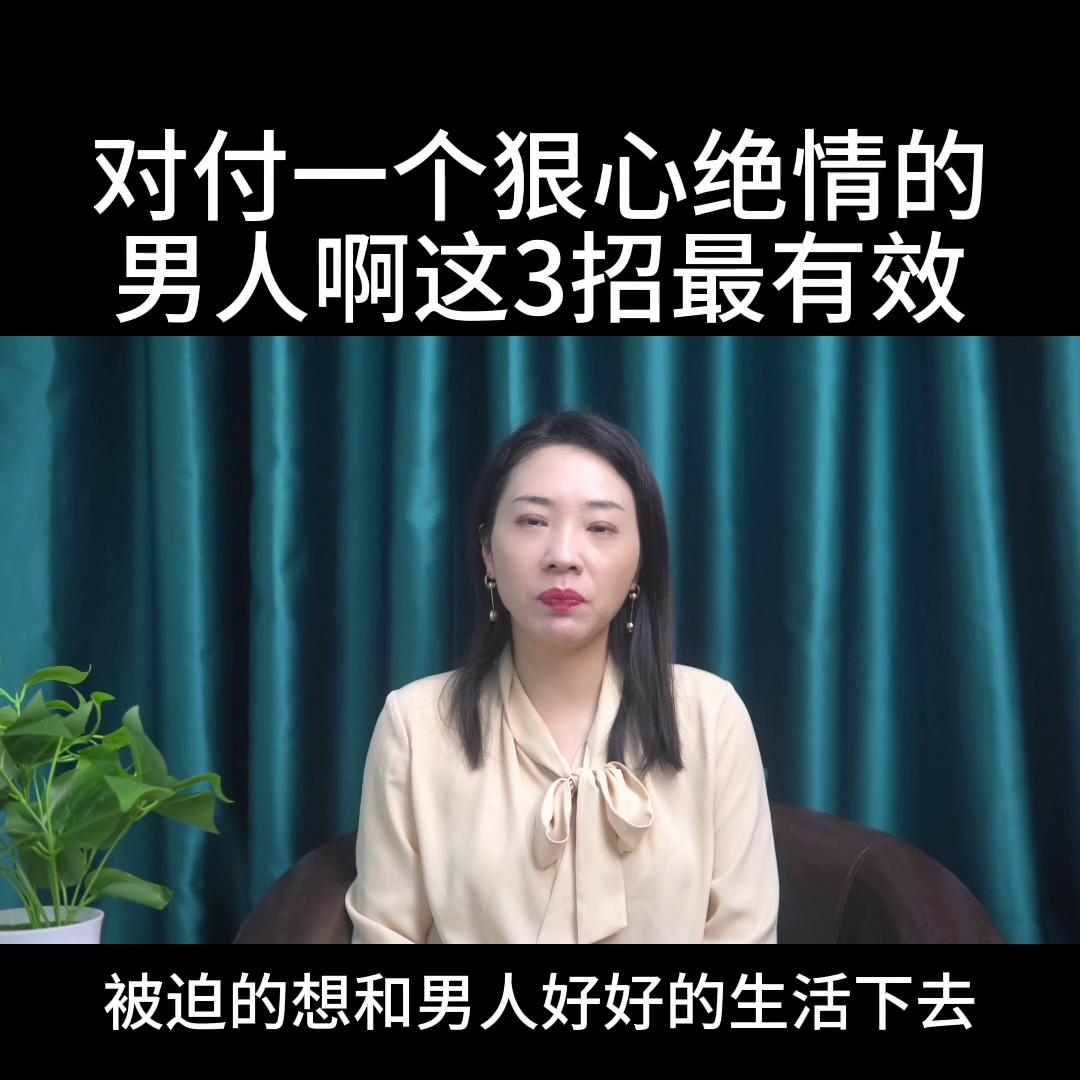 对付一个狠心绝情的男人,对付绝情的男人你用这一招就够了