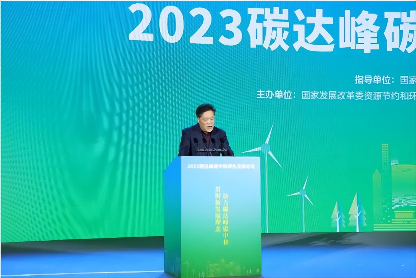 同兴环保应邀参加2023碳达峰碳中和绿色发展论坛