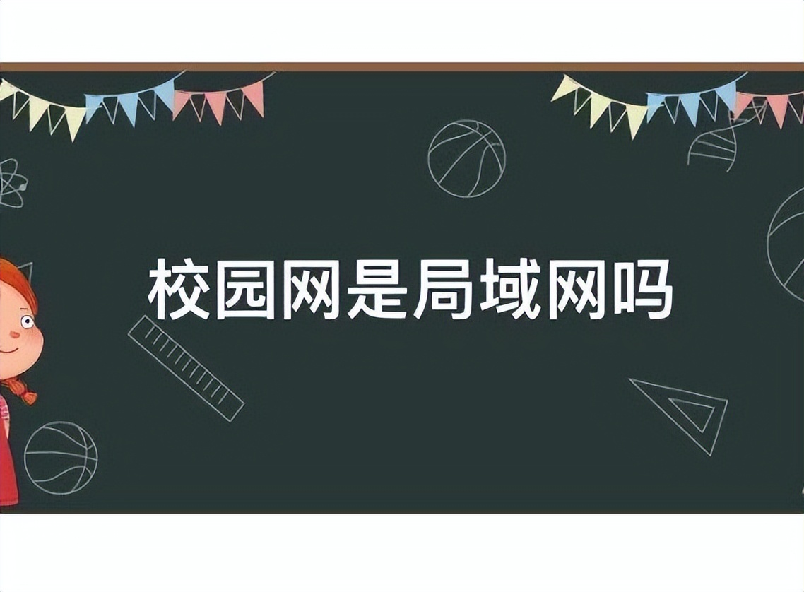 校园网是局域网,校园网是不是无线局域网