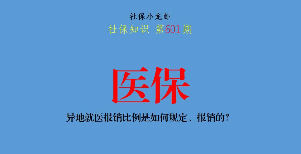 没办异地就医在异地看病能报销吗,医保异地报销比例25%