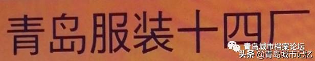 这些老品牌是老青岛难忘的记忆,青岛的老字号企业