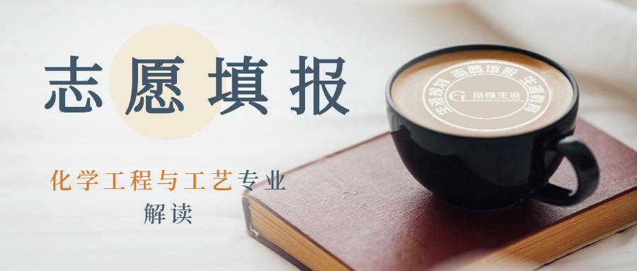 高考志愿之化学工程与工艺,高考志愿化学专业有优势吗