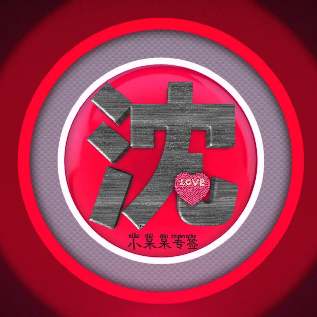 什么姓氏最爱你,冷酷霸气女生姓氏