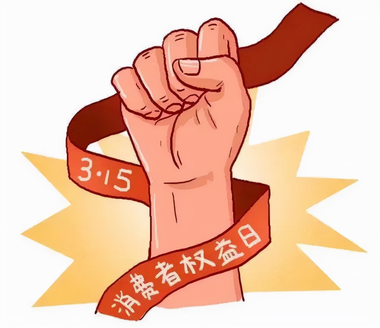 【“3·15”国际消费者权益保护日】网络购物未送达指定地点，消费者可依法维权