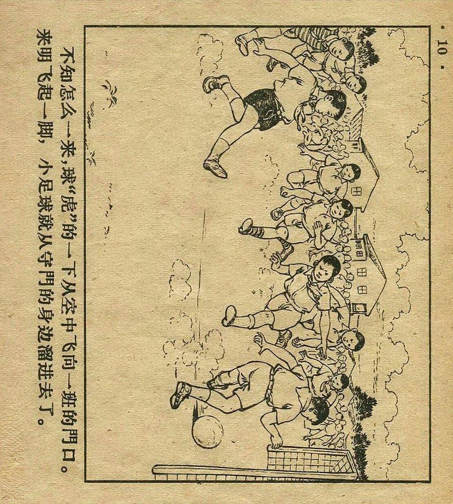 足球连环画手绘,足球赛版画