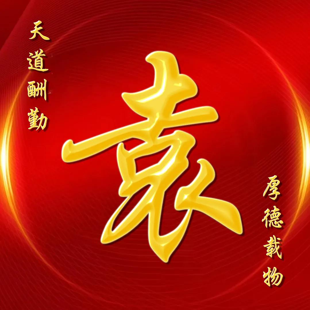 大字体金包玉姓氏微信头像,厚德载物天道酬勤姓氏微信头像