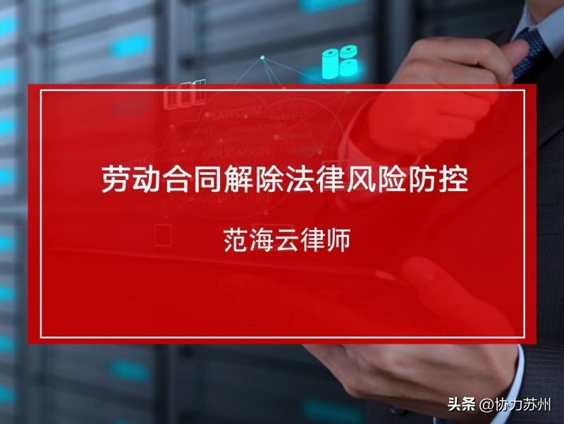 协力资讯｜法企同舟助力复产：法律讲座助力企业合规发展