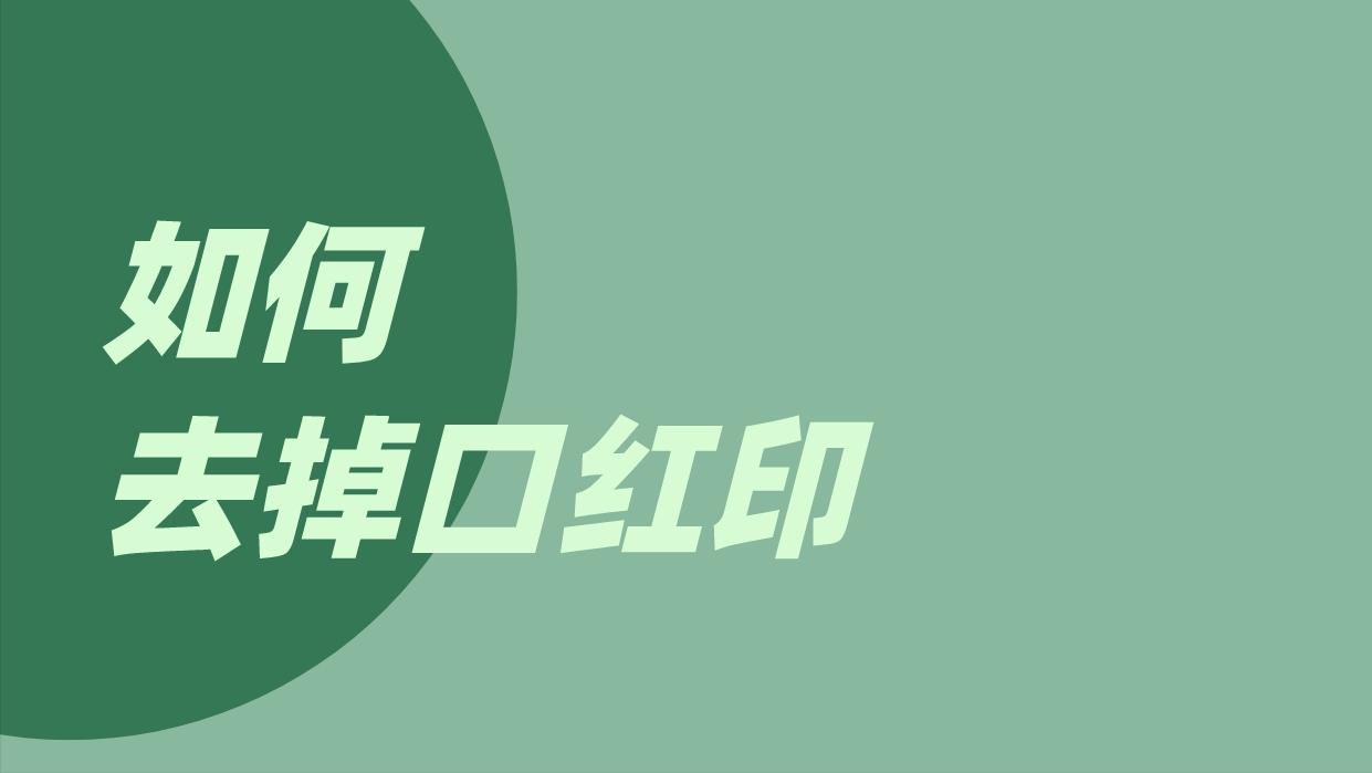 衣服沾上口红印怎么能去掉,如何去掉口红印记图片