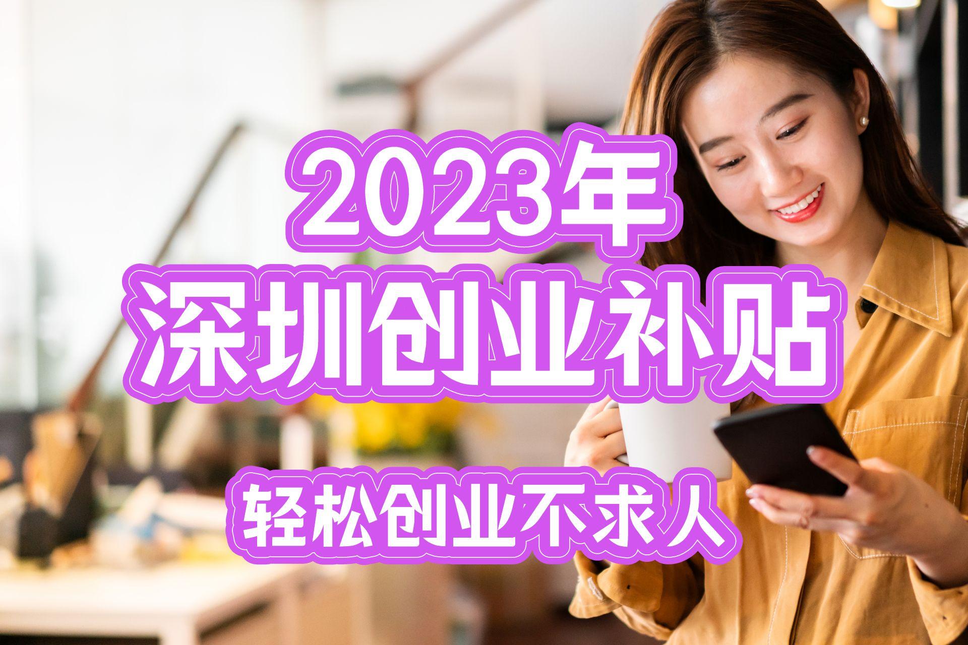 深圳自主创业补贴申请流程,深圳创业补贴新申请人是法人吗