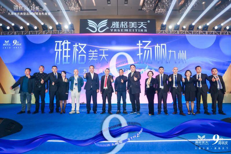 扬帆九州｜雅格美天集团九周年庆典暨品牌战略发布峰会圆满举行