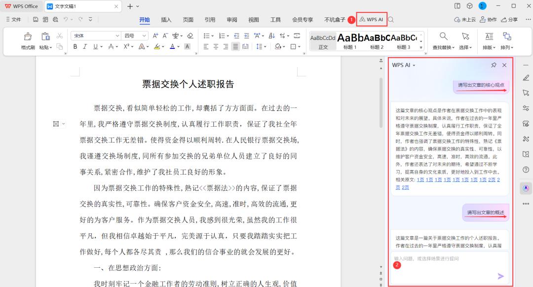 【WPSAI】金山WPSAI人工智能版，详细使用体验教程！