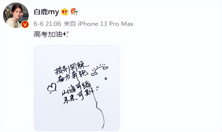 明星高考祝福翻车：白鹿算错分，林俊杰写错字，吉克隽逸写错考具