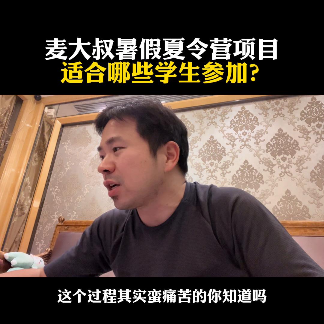 麦大叔暑假夏令营项目，适合哪些学生参加？@麦大叔国际本...