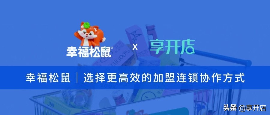 幸福松鼠休闲零食加盟可靠吗,幸福松鼠零食加盟代理