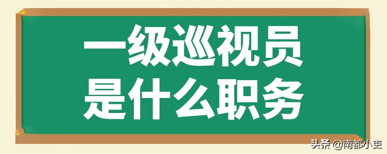 一级巡视员和一级调研员谁级别高,市卫健委一级巡视员是什么级别
