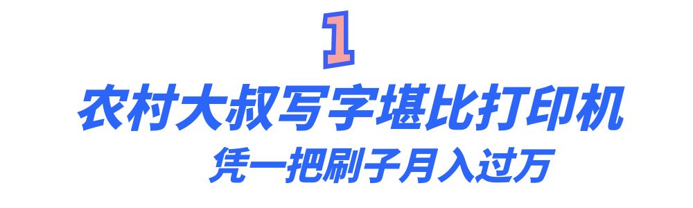 “行走的打印机”任士民：农村大叔靠写字月入过万，被央视点赞