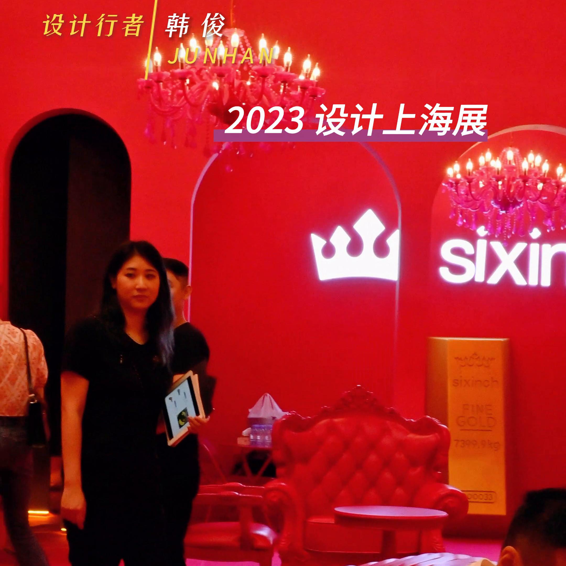 一起逛|2023设计上海展设计师的盛会#设计美学
