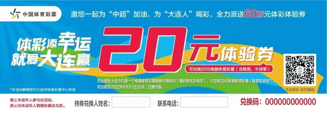 60万元体验券！大连体彩回馈滨城球迷