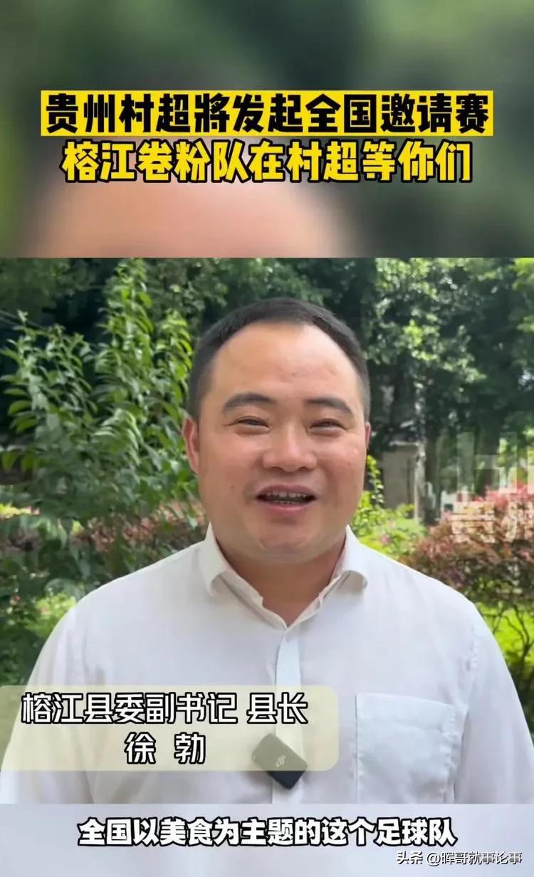 贵州榕江县“村超”火爆大江南北，当地县长还是清华研究生
