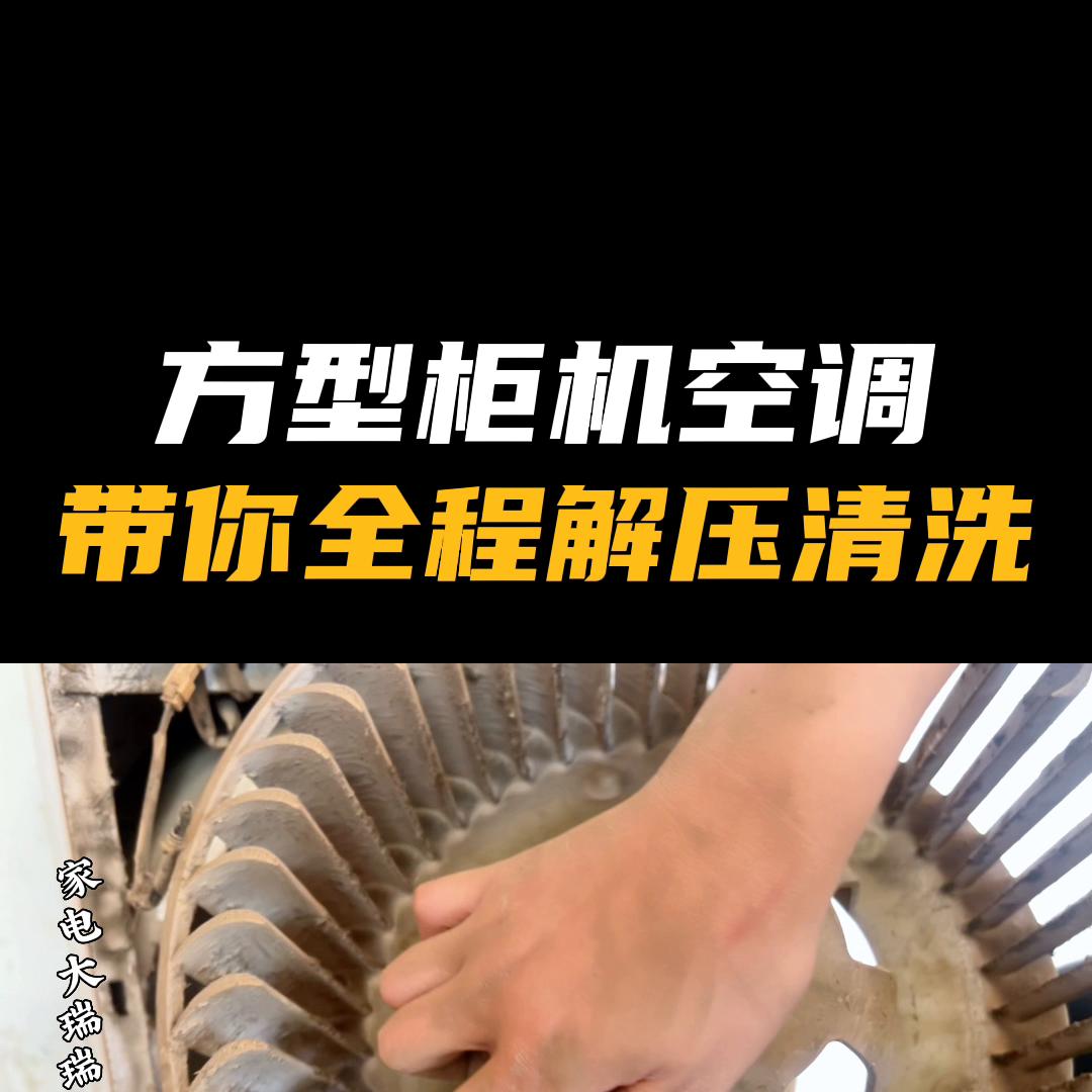 方形柜机空调简易清洗,圆柱体柜机空调清洗