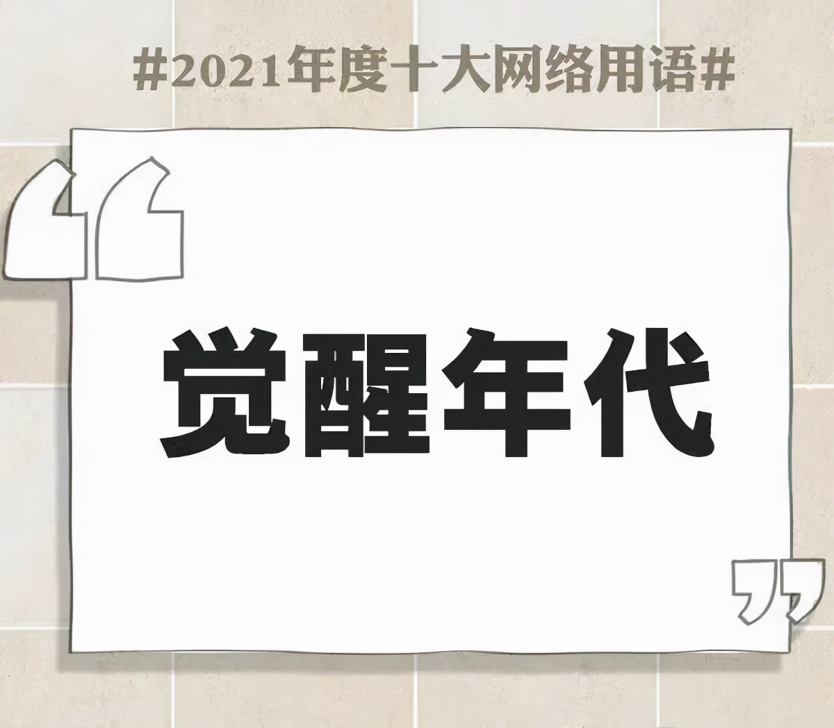 网络流行用语大全及解释2021,简述2021年十大网络用语