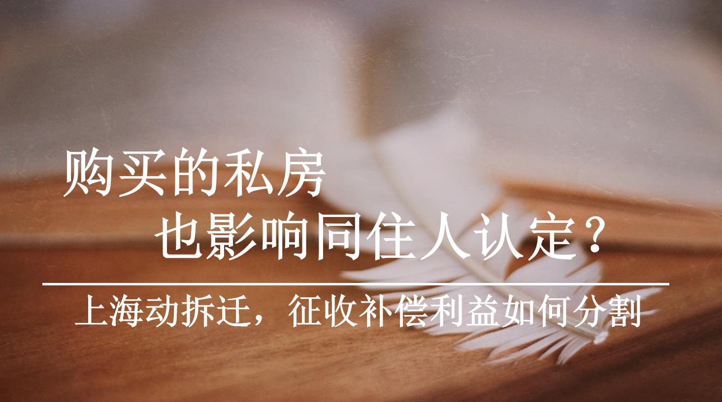 上海高院最新认定同住人,上海动迁对于同住人的最新认定