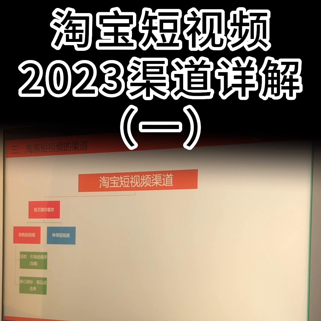 淘宝短视频2023渠道详解（一）#新手开网店
