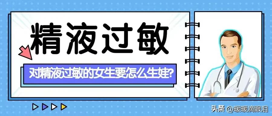 为什么会有人对精液过敏？对精液过敏的女生，要怎么生娃？