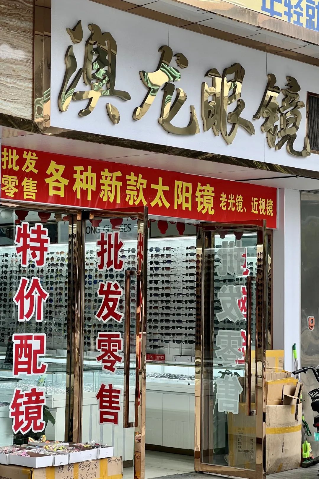 成都荷花池眼镜批发市场在哪,成都荷花池有眼镜卖吗