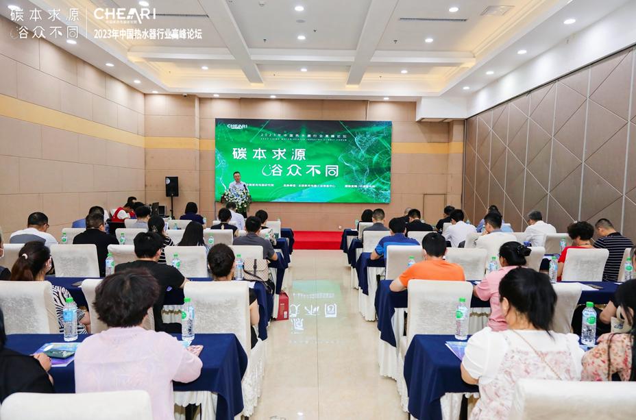 “碳”本求源“浴”众不同：“2023年中国热水器行业高峰论坛”成功召开