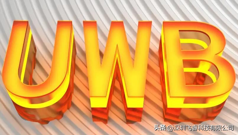飞睿智能室内精准定位，无线厘米级精度技术，UWB超宽带测距定位