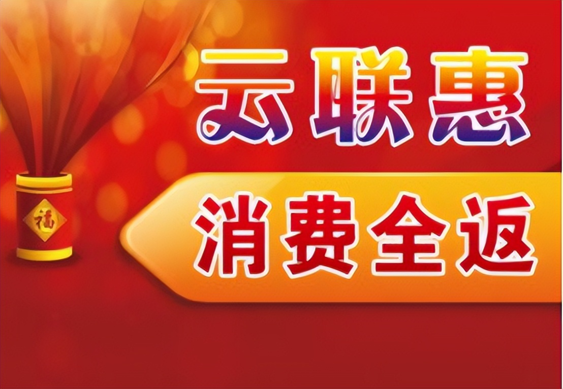 云联惠返现模式,云联惠退钱的真实性