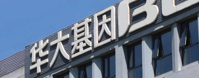 从华大基因2023H1报告，能感受到什么？