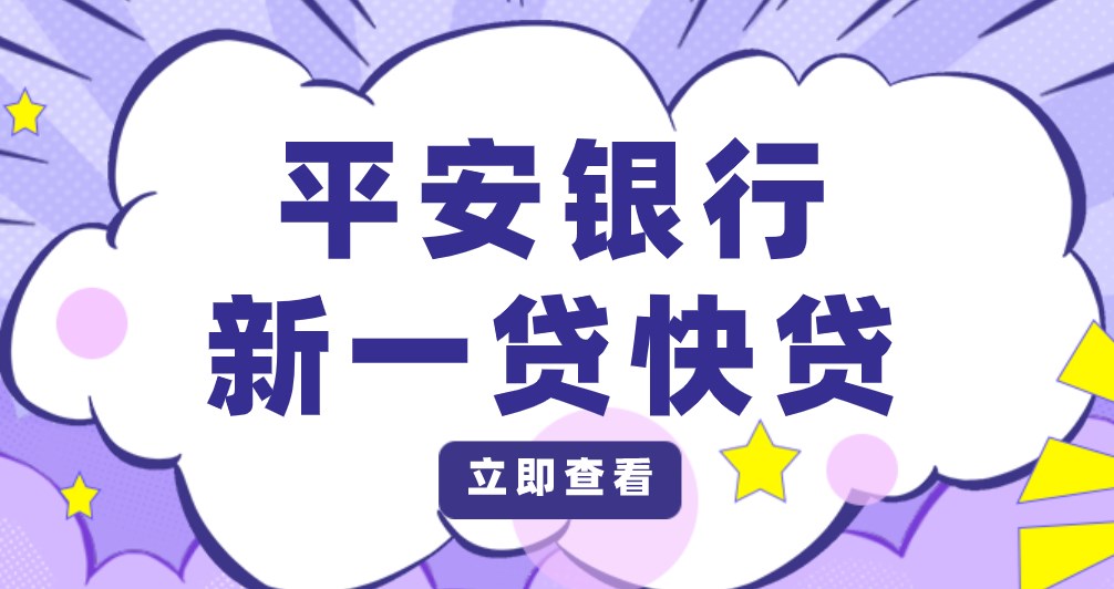 平安银行新一贷是什么贷款,平安银行新一贷放款
