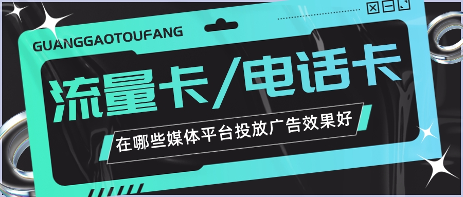 电话卡投放哪个平台广告最好,流量卡广告投放