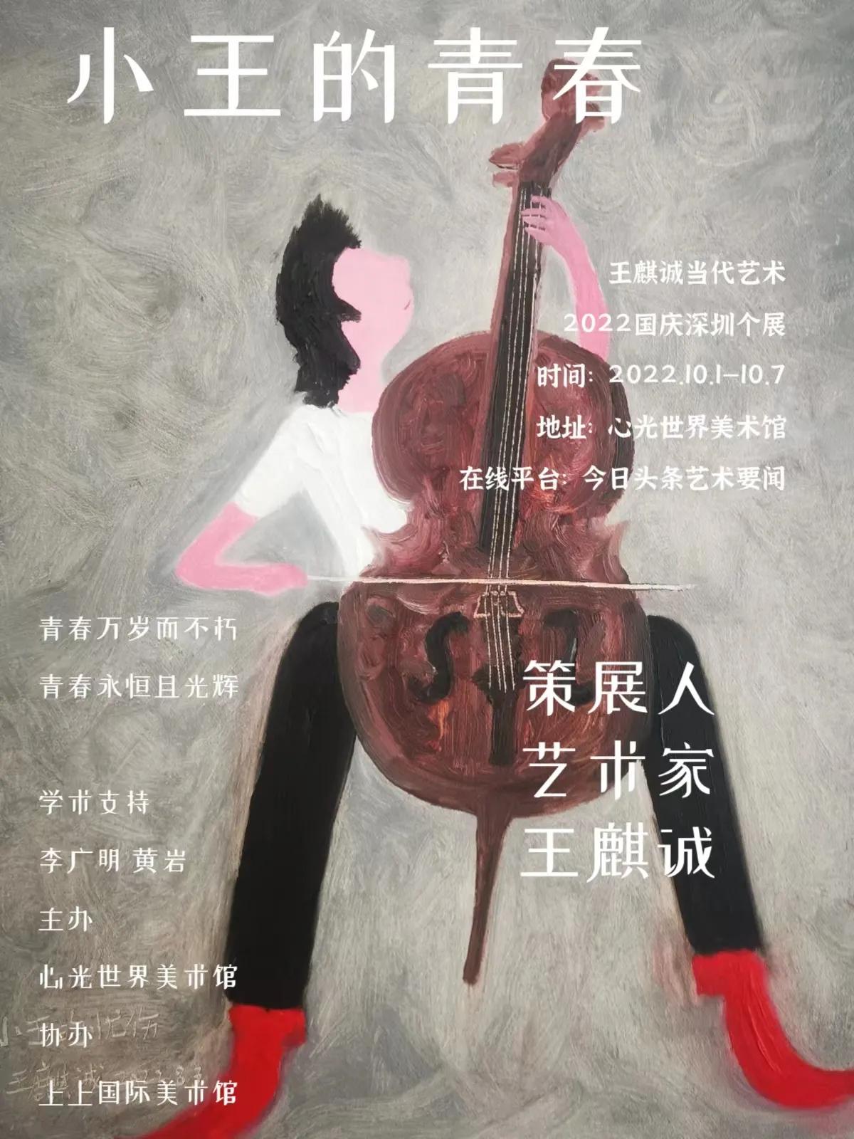 “小王的青春”王麒诚当代艺术2022国庆深圳个展开幕