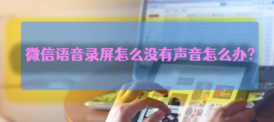 华为录屏微信语音没有声音,微信语音录屏怎么录对方的声音