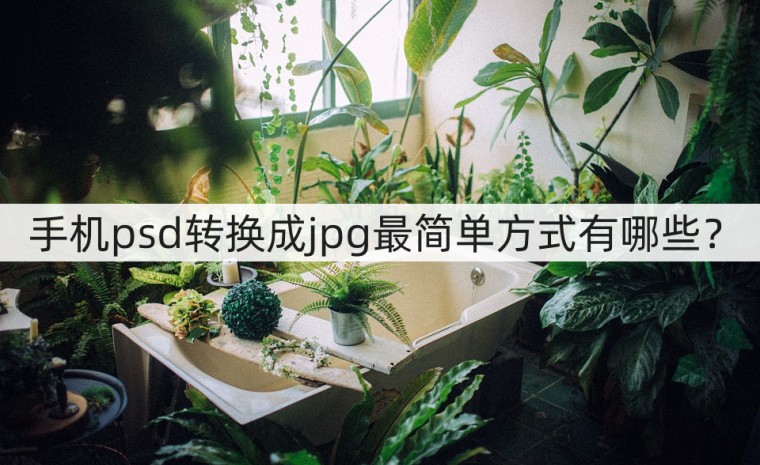 怎么批量把psd图层转换成jpg格式,图片jpg的格式怎么转换成psd格式