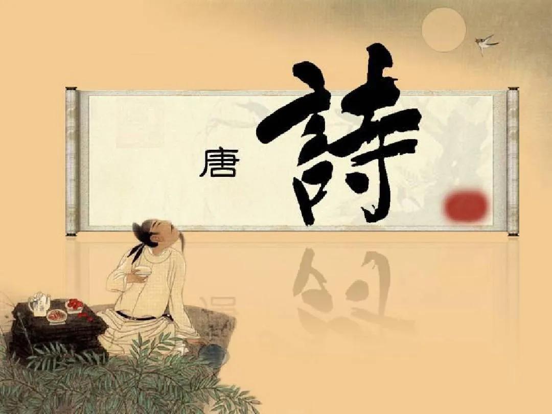 6、唐朝诗歌作者都有谁？代表作有001-100