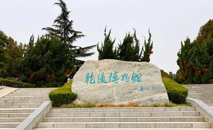 武则天乾陵附近有个公主墓,乾陵附近公主陵