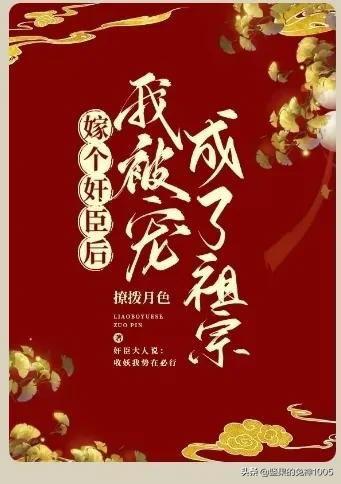 重生后嫁给奸臣后被宠成祖宗小说,嫁个奸臣被宠成祖宗一共多少集