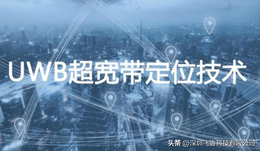 飞睿智能无线脉冲定位技术，UWB超宽带测距，室内实时精准定位