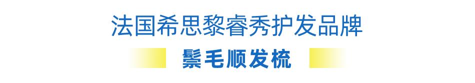 希思黎护发快闪店,希思黎睿秀护发品牌